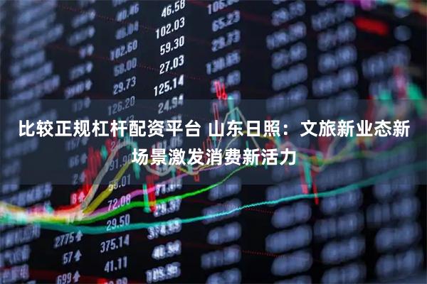 比较正规杠杆配资平台 山东日照：文旅新业态新场景激发消费新活力