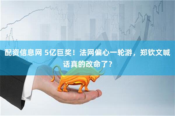 配资信息网 5亿巨奖！法网偏心一轮游，郑钦文喊话真的改命了？